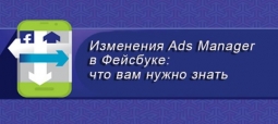 Изменения ads manager в фейсбуке: что вам нужно знать Изменения ads manager в фейсбуке: что вам нужно знать