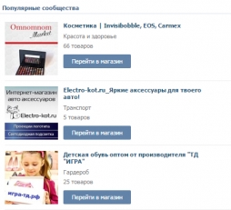 ВКонтакте появился топ сообществ-магазинов ВКонтакте появился топ сообществ-магазинов