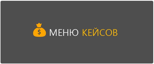 Как добывать платные кейсы и софт бесплатно Как добывать платные кейсы и софт бесплатно
