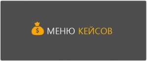 Как добывать платные кейсы и софт бесплатно