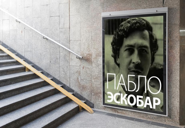 Уроки бизнеса от Пабло Эскобара Уроки бизнеса от Пабло Эскобара