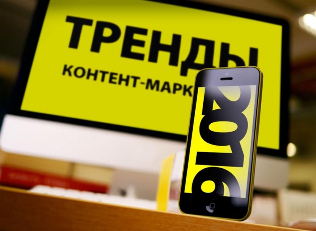 Тренды контент-маркетинга в 2016 году Тренды контент-маркетинга в 2016 году