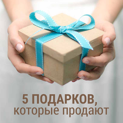 5 подарков, которые продают 5 подарков, которые продают