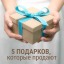 5 подарков, которые продают