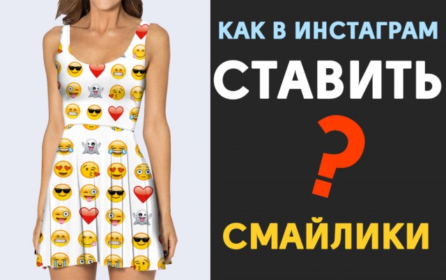 Как в Инстаграм ставить смайлики