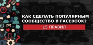 Как сделать популярным сообщество в Facebook? 15 правил Как сделать популярным сообщество в Facebook? 15 правил