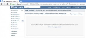 Как создать вики-страницу в паблике? Пошаговая инструкция