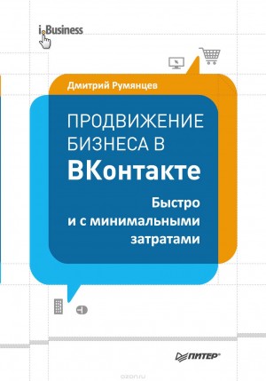 Продвижение бизнеса ВКонтакте Дмитрий Румянцев Продвижение бизнеса ВКонтакте Дмитрий Румянцев