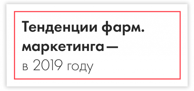 5 маркетинговых тенденций в фармацевтике в 2019 году