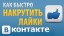 Накрутка подписчиков в Вк без заданий бесплатно онлайн