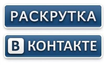 Лайки и подписчики в Вк: как получить все и сразу?