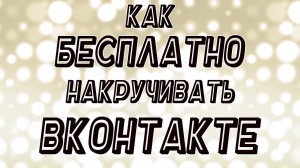 Как накрутить Вконтакте бесплатно голоса, подписчики, лайки? Как накрутить Вконтакте бесплатно голоса, подписчики, лайки?
