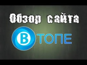 Как зарабатывать голоса бесплатно с ВТопе?