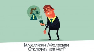 Что такое масслайкинг и масcфолловинг Что такое масслайкинг и масcфолловинг
