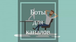 Телеграмм боты для каналов Телеграмм боты для каналов