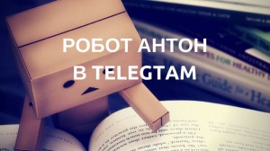 Робот Антон в Телеграмме: русский язык в Telegram от бота Робот Антон в Телеграмме: русский язык в Telegram от бота