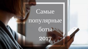 Самые популярные Телеграмм боты 2017 года
