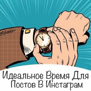 Идеальное время для постов в Инстаграм