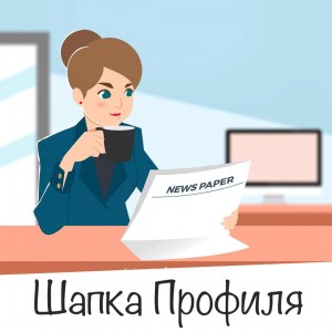 Шапка профиля в Инстаграм Шапка профиля в Инстаграм