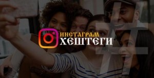 400+ популярных хештегов в инстаграм на русском 400+ популярных хештегов в инстаграм на русском