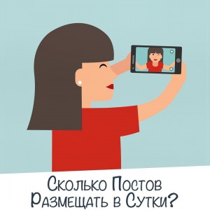 Сколько постов размещать в сутки в Инстаграме Сколько постов размещать в сутки в Инстаграме