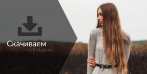 Как скачивать фото и видео с инстаграм? Как скачивать фото и видео с инстаграм?