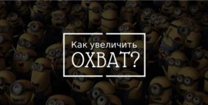 Как увеличить охват в инстаграм? Как увеличить охват в инстаграм?