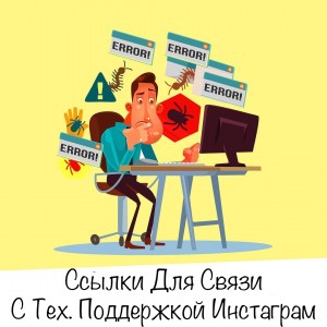 Как связаться с техподдержкой Инстаграм? Как связаться с техподдержкой Инстаграм?