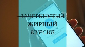 Изменить шрифт в Telegram: жирный, курсив, зачеркнутый, размер Изменить шрифт в Telegram: жирный, курсив, зачеркнутый, размер