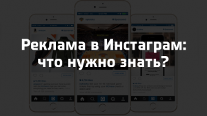 Таргетированная реклама в Инстаграм: что нужно знать? Таргетированная реклама в Инстаграм: что нужно знать?
