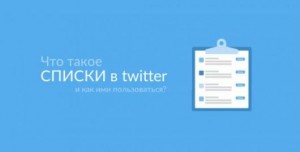 Что такое списки в твиттер и как ими пользоваться? Что такое списки в твиттер и как ими пользоваться?