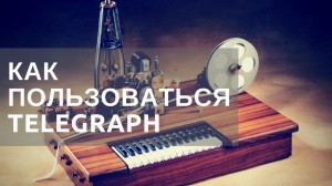 Telegraph — как пользоваться Telegraph — как пользоваться