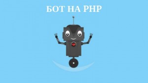 Как создать Bot Telegram на PHP Как создать Bot Telegram на PHP