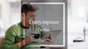 Популярные боты в Telegram Популярные боты в Telegram
