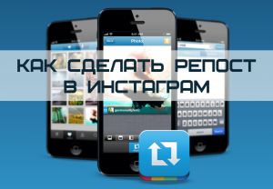 Как сделать репост в Инстаграм Как сделать репост в Инстаграм