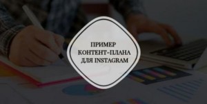 Пример контент плана для инстаграм