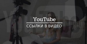 Как добавить ссылку в видео на YouTube?