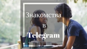Телеграмм знакомства - боты Телеграмм знакомства - боты