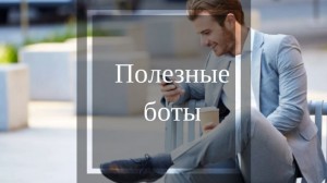 Полезные Телеграмм боты Полезные Телеграмм боты