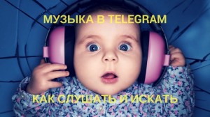 Музыка в Телеграмме - как можно слушать и где искать Музыка в Телеграмме - как можно слушать и где искать