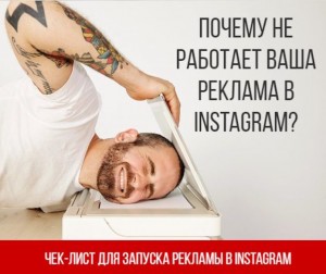 Почему не работает Ваша реклама в Instagram? Почему не работает Ваша реклама в Instagram?