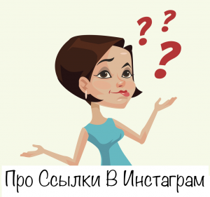Про Ссылки в Инстаграм
