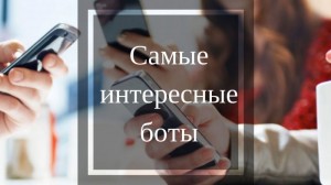 Интересные Телеграмм-боты Интересные Телеграмм-боты