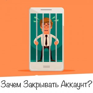 Зачем закрывать аккаунт в Инстаграм? Зачем закрывать аккаунт в Инстаграм?