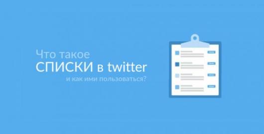 Что такое списки в твиттер и как ими пользоваться?