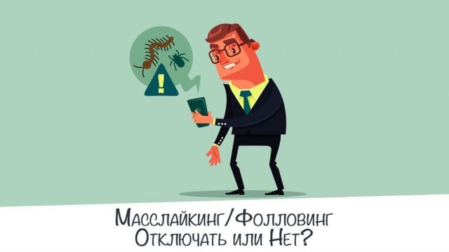 Что такое масслайкинг и масcфолловинг