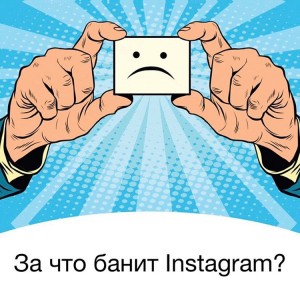 ЗА ЧТО БАНИТ ИНСТАГРАМ? ЗА ЧТО БАНИТ ИНСТАГРАМ?