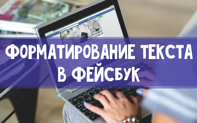 Можно ли в Фейсбук выделить текст жирным или курсивом?