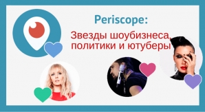 Periscope: Звезды шоубизнеса, политики и ютуберы Periscope: Звезды шоубизнеса, политики и ютуберы