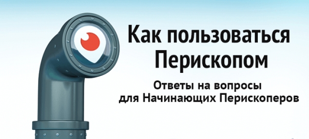 Как пользоваться Перископом: Ответы на вопросы часть 1